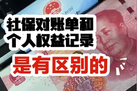 社保对账单和个人权益记录是不一样的，你知道吗？图片