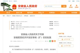 安徽省政府批复：同意安徽肥西经济开发区等调（扩）区图片