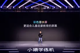 墨水屏首次应用于启蒙阶段 学练机设备“AI”上新图片