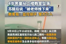 江西4岁男童从二楼掉落说是老师推的！官方通报真相！有点费解！图片