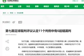 11个判例6起错漏判！中国足协公布第七期足球裁判评议认定图片