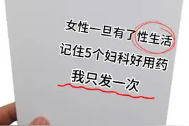 5个妇科好用药 我只发一次图片