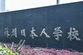 有人问：为何日本能在我国设立众多学校？是谁给他们的权限？图片