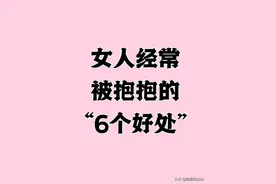 女人经常被抱抱的好处图片