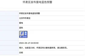4区雷电预警！北京局地将有8至10级雷暴大风或冰雹，主要时段——图片