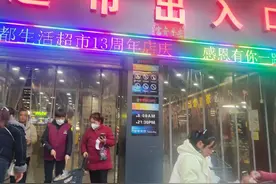 超市13周年店庆，你知道这家超市为什么能一直开下去吗？图片