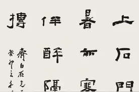 “见贤思齐”—58位中国当代隶书名家作品（高清 8）图片