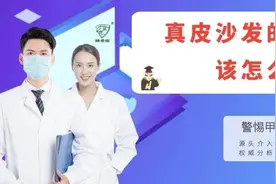 真皮沙发的皮革气味怎么处理？专业的解决办法和人造革有区别！图片