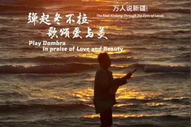 万人说新疆｜弹起冬不拉 歌颂爱与美图片