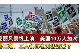 外国形成罢工争取权益的传统，中国为什么没有呢？图片
