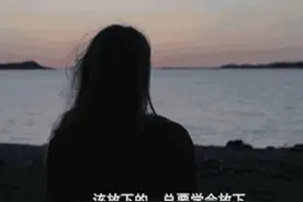 人到中年，遇上爱而不得的人，就这样处理图片