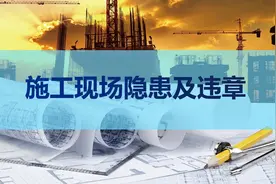 【677】施工现场隐患及违章70页PPT课件图片