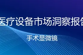 手术显微镜：近一年中标1801套，前3品牌蔡司、徕卡、速迈市占91%图片