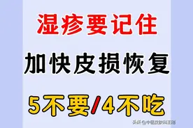 湿疹患者加快皮损恢复，做好5不要/4不吃图片