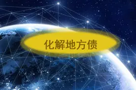 柳州轻轨100多亿豪赌，终究成为6万亿地方政府债务限额的一部分了图片