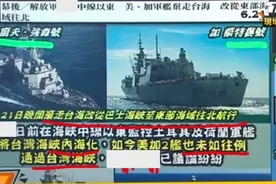 海警6·17一仗立威，美加军舰北上绕道台东，不敢再走台湾海峡了？图片
