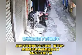 闹大了！女子内裤经常丢失，监控视频曝光全过程，女子称被偷穷了图片
