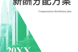 薪酬分配方案（完整版）图片