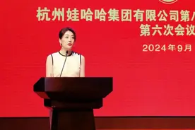 娃哈哈将取消分红、降薪？宗馥莉首次回应：分红取决于岗位绩效，不会论资排辈图片
