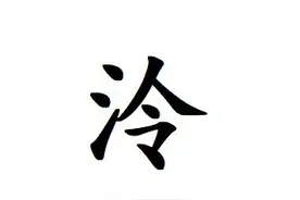 “泠”怎么读?什么意思?唐名句中“泠泠七弦”指的是哪种乐器？图片