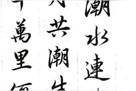赵孟頫行书集字《春江花月夜》，好字+好诗，这个组合简直绝了图片