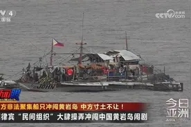菲方非法聚集船只冲闯黄岩岛 中方寸土不让！图片
