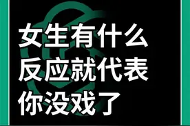 女生对你有这些反应，通常表明你没戏了图片