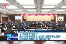 济宁市巡察工作会议暨十四届市委第七轮巡察动员部署会召开 温金荣出席并讲话 陈成华出席图片