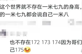 男生对身高的在意程度，评论区笑麻了图片