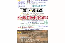 三年级下册🍧第12课《一幅名扬中外的画》图片