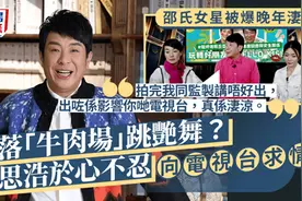 梁思浩爆料70岁邵氏女星晚年跳脱衣舞谋生，拍到视频不忍心播出图片