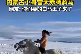 真高手！内蒙古小哥雪天赤膊骑马图片