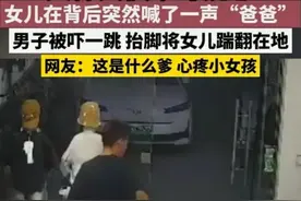 爸爸踹飞女儿后续！知情人：妈妈铁了心要离婚，安徽警方评论沦陷图片
