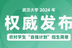 权威发布丨武汉大学2024年强基计划招生简章图片