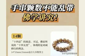 涨知识：手串颗数不能乱带！图片