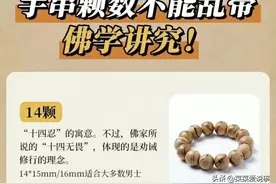 涨知识：手串颗数不能乱带！图片
