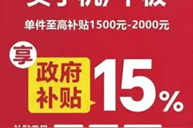 2025国补政策最新消息：1月20日起买手机可领国家补贴，华为Mate70苹果16价格跳水低至6000元内！图片