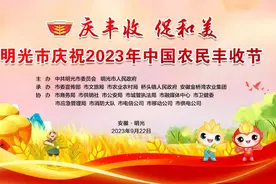 ​庆丰收 促和美 | 倒计时1天，明光市庆祝2023年中国农民丰收节开演图片