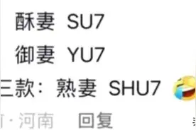 最近小米YU7名字本来就遭热议了，这王腾还又来一刀，评论笑死了图片