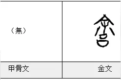 每日一字——舒图片