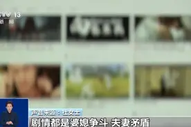 起底微短剧付费无底洞：诱导高消费，不知情下被扣费、退款难上加难图片