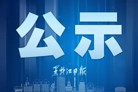 哈尔滨市拟任职干部公示名单图片