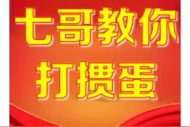 5分钟教你学会打掼蛋图片