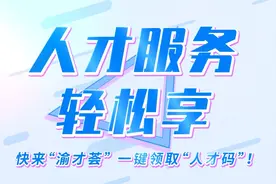 如何一键领取“人才码”？操作视频看这里！图片