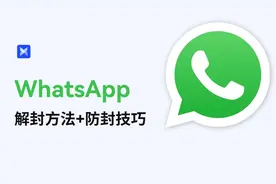 WhatsApp解封方法和防封技巧分享，内附解封话术！图片