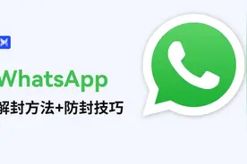 WhatsApp解封方法和防封技巧分享，内附解封话术！图片