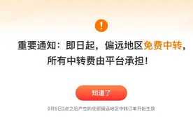 偏远地区不包邮”？配送费已清零！图片