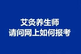 艾灸养生师证书需要考几级证 请问网上如何报考艾灸养生师证图片