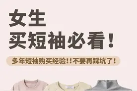 看完你就知道怎么买短袖！ ​​​图片