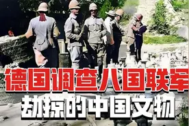德国讨论归还中国文物，俄罗斯是否跟进？希望列强们不要装糊涂图片